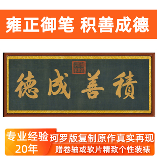 书法字画真迹客厅装饰挂画横幅非手写仿雍正皇帝积善成德卷轴装裱
