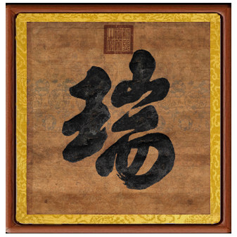 康熙御笔书法作品瑞非手写真迹字画竖版挂画客厅卧室装饰画卷轴画