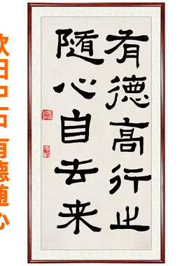 欧阳中石书法作品字画行书客厅挂画非手写仿真迹有德随心卷轴装裱