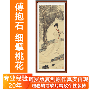 裱 装 饰画仿国画真迹挂画客厅山水画仕女图傅抱石细擘桃花赠卷轴装