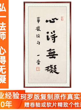 弘一法师书法心经非手写真迹名家字画客厅挂画心得无碍赠卷轴装裱
