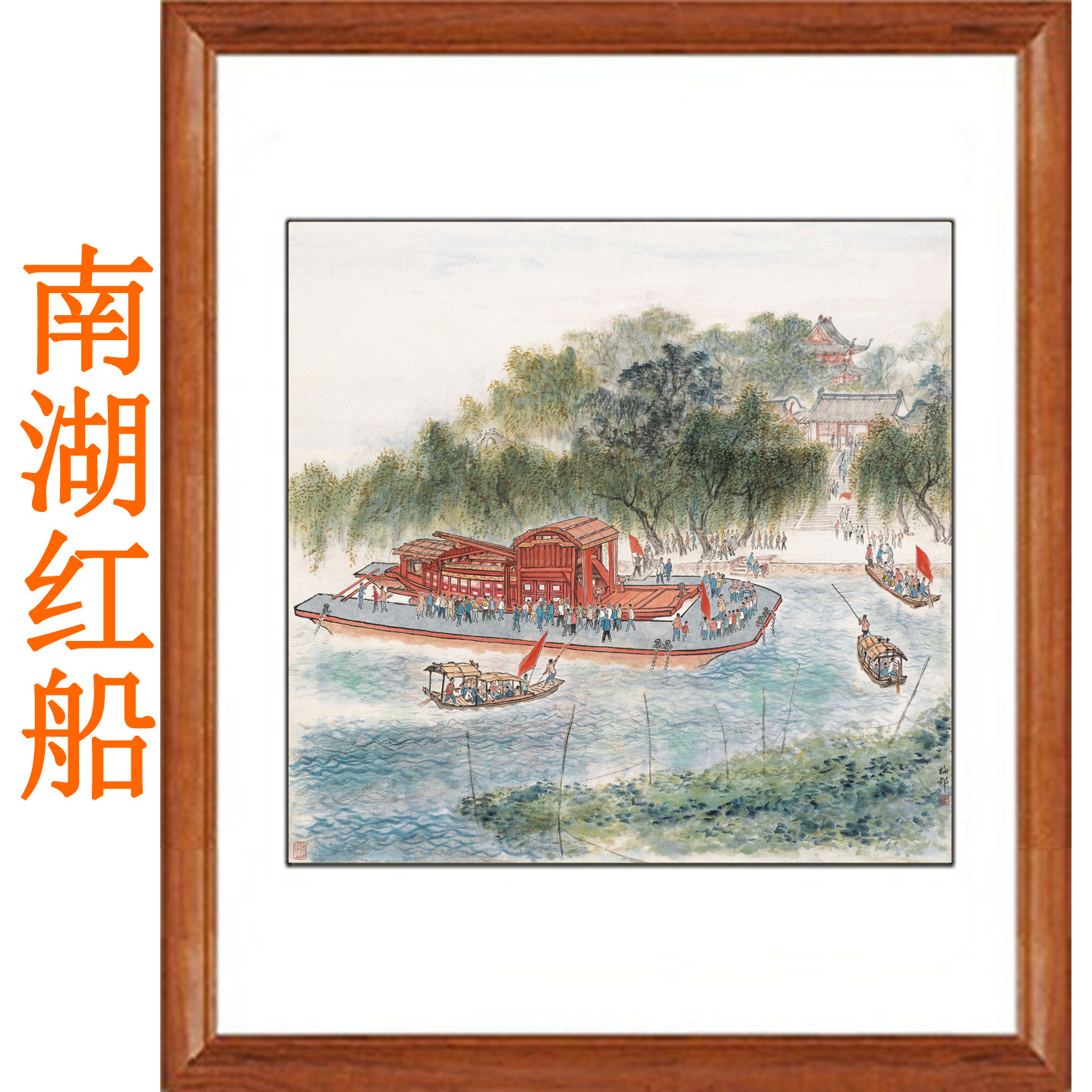 南湖红船红军长征革命抗日战争国画挂画山水画客厅装饰画字画卷轴