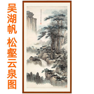 裱 吴湖帆山水画国画字画松壑云泉图挂画客厅办公室装 饰画赠卷轴装