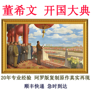 饰画壁画现代人物挂画无框董希文开国大典 油画客厅办公室会议室装