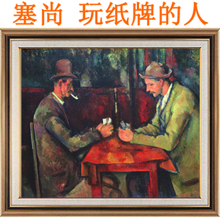 饰画挂画无框画塞尚玩纸牌 油画印象派非手绘客厅棋牌室装 人 欧式