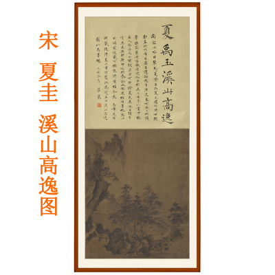 夏圭溪山高逸图山水画国画办公室仿古挂画装饰画客厅卧室竖版卷轴