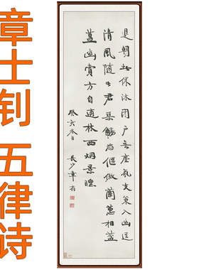 章士钊五律诗书法作品