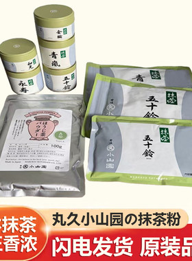 日本宇治丸久小山园抹茶粉100g甜品烘焙专用青岚若竹五十铃冲饮茶