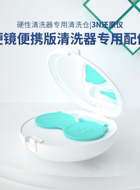 3N硬性角膜塑形镜清洗器配件还原仪眼镜盒控清洗仓硬镜版替换仓