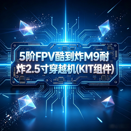 5阶FPV酷到炸M9耐炸2.5寸穿越机（KIT组件）