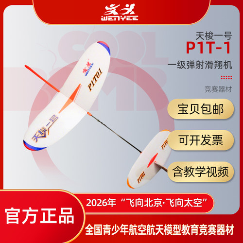 天梭一号P1T-1一级弹射拼装模型