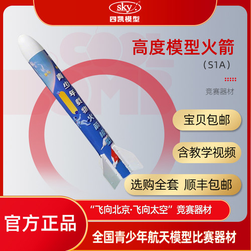 “高度”拼装火箭  “飞向北京，飞向太空”活动竞赛器材