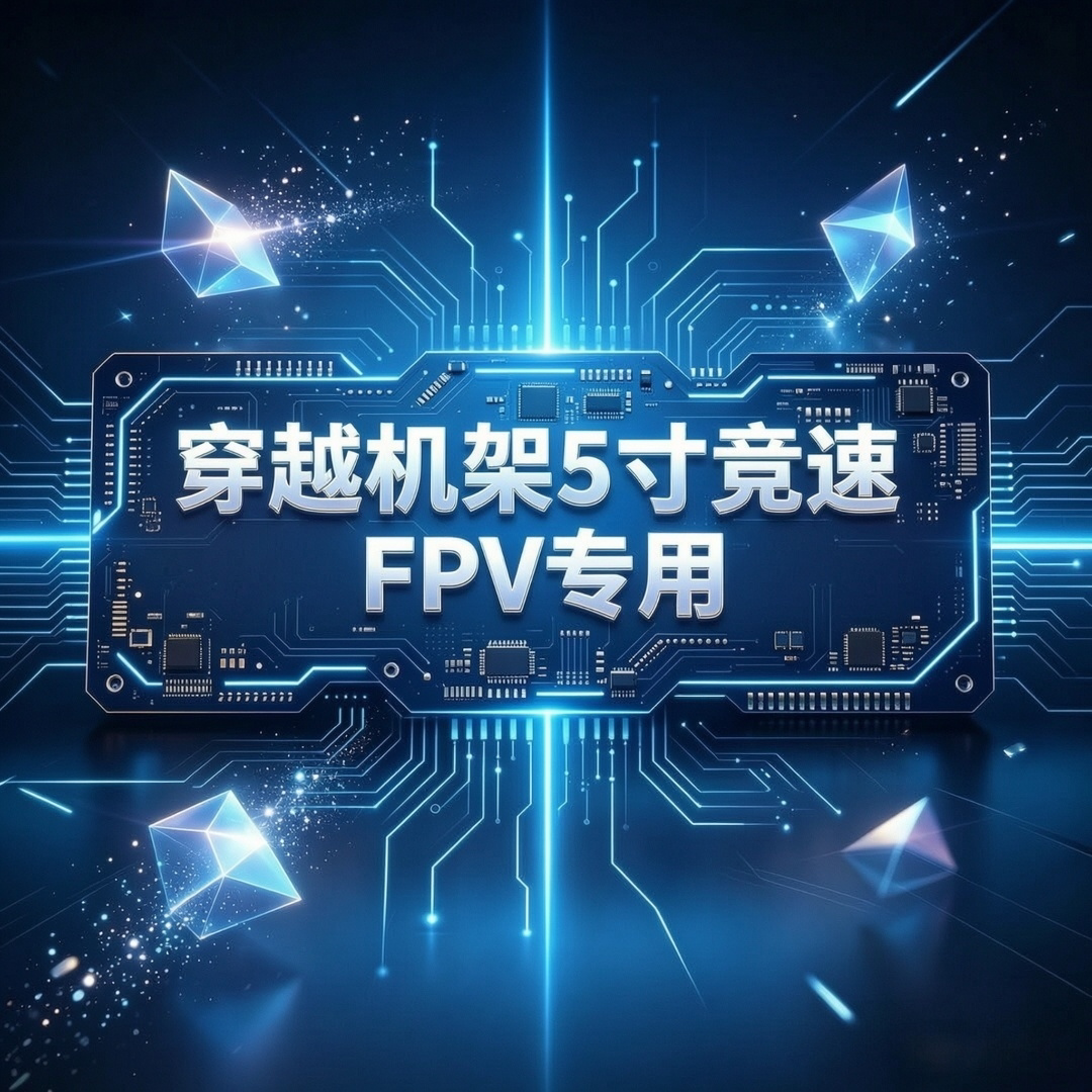 5寸酷到炸穿越机KIT套装