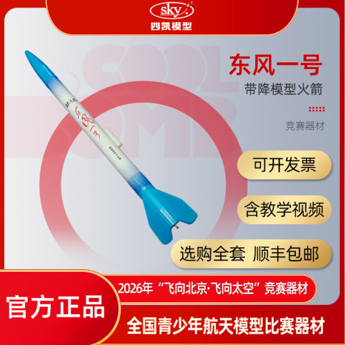 东风一号火箭拼装模型竞赛用品