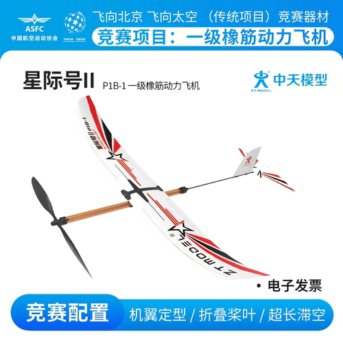 星际号II P1B-1 飞北比赛 一级橡筋动力飞机