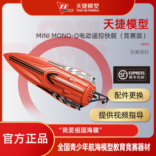 天捷模型遥控船mini mono q 全国青少年航海模型竞赛船