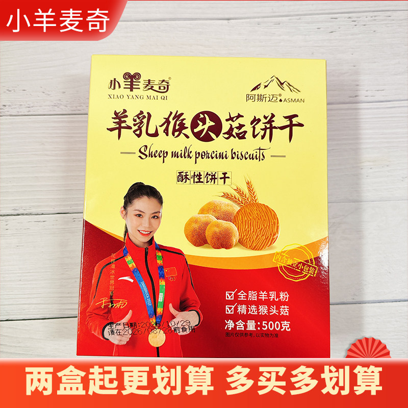 小羊麦奇羊乳猴头菇饼干中老年人零食小吃代餐休闲零食品包邮