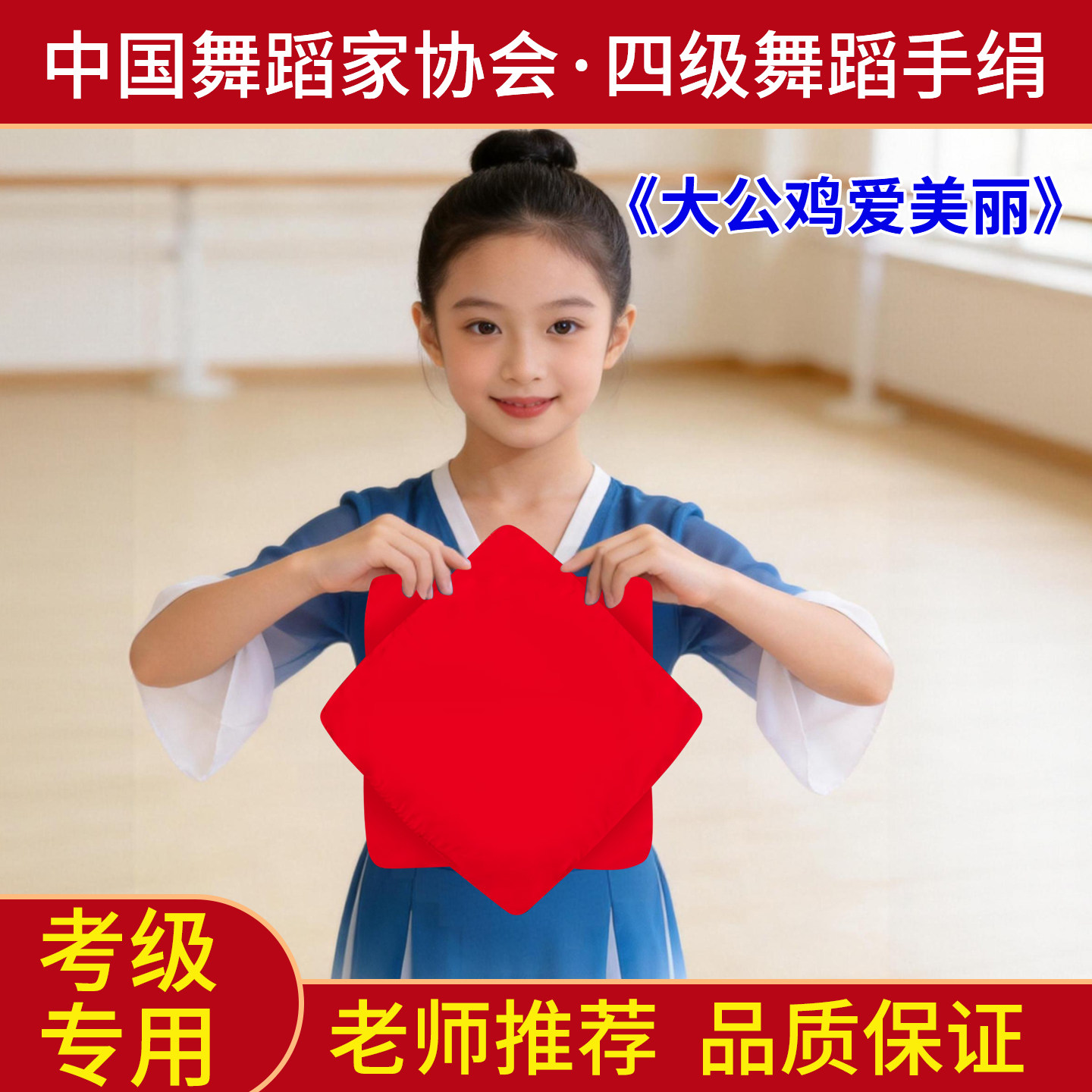 舞蹈手绢花绵绸布四级考级专用大公鸡爱美丽五级农家小女孩手绢花