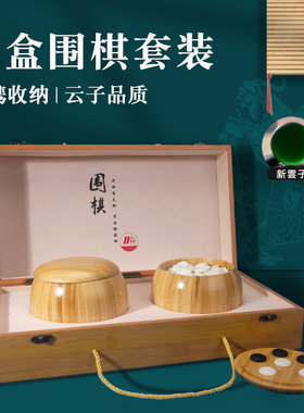 围棋礼盒套装高档学生益智五子棋正品云子19路围棋木质折叠棋盘