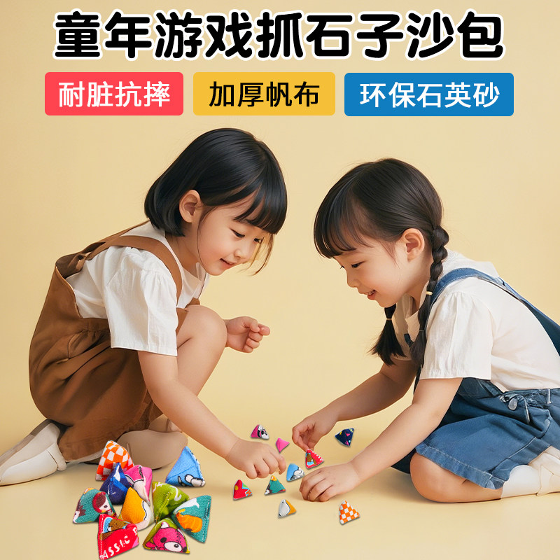抓石子丢石子沙包80后怀旧