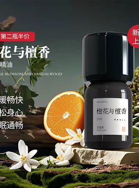 太和春橙花与檀香按摩护理精油缓解情绪全躯通畅好睡眠护肤植物