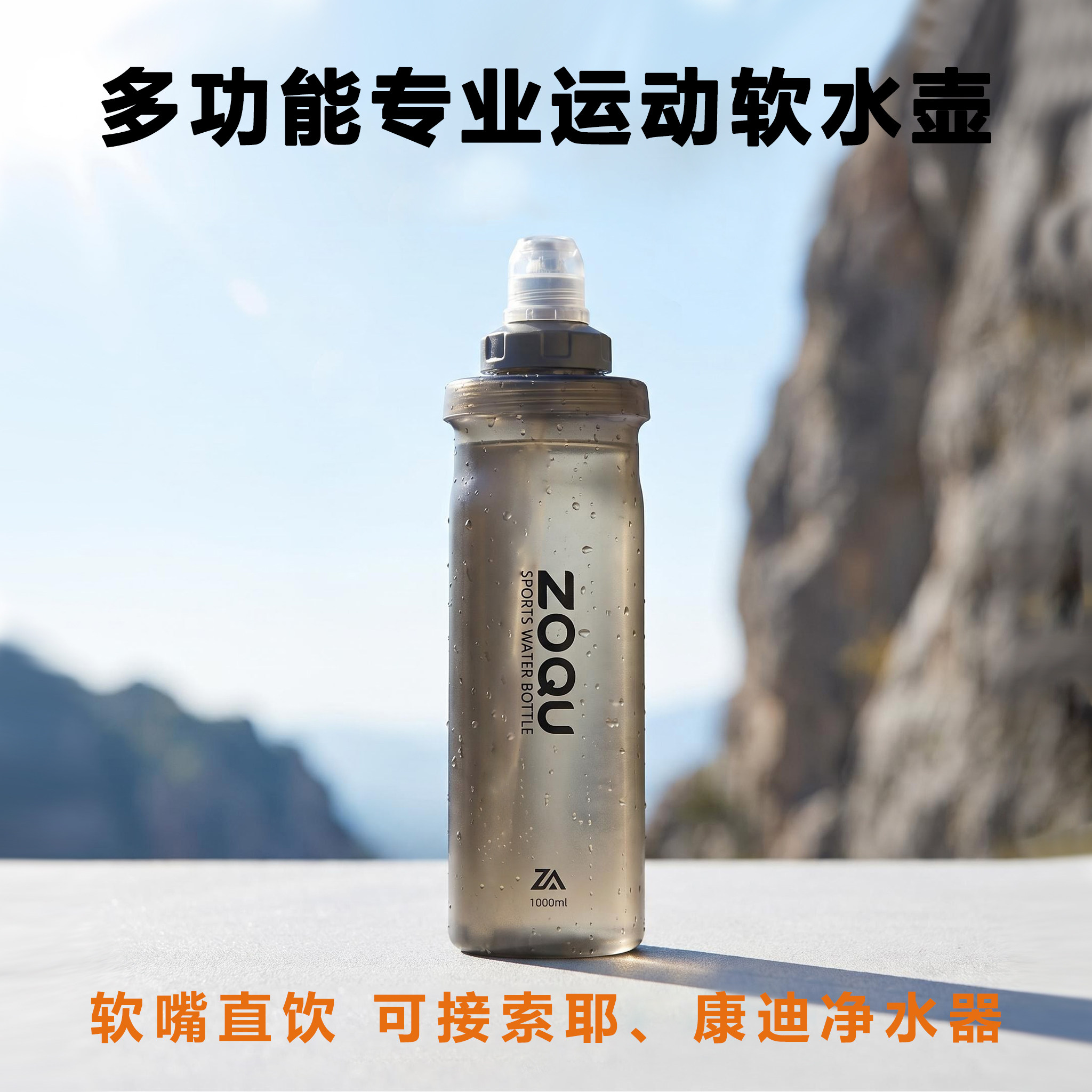 佐趣ZOQU直饮过滤运动水壶1L