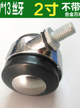 2寸M10螺纹合金沙发轮转椅轮桌轮脚轮万向轮轱辘万向轮家具万向轮