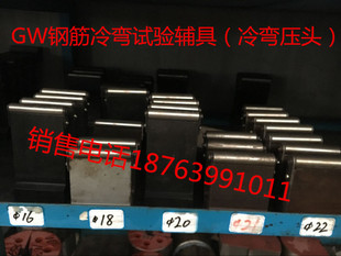 钢筋钢板冷弯试验冲头、试验机弯头、弯曲支座、冷弯压头
