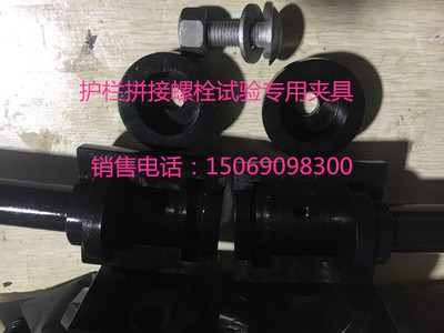 波形护栏力学性能拉伸夹具、螺栓保载夹具、M16高强螺栓试验夹具