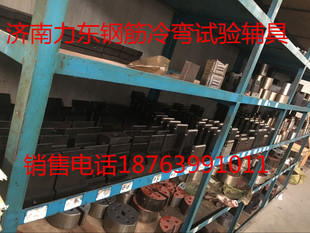 钢筋冷弯试验压头、钢筋冷弯辅具、弯心套、冷弯压头、弯曲支座i.