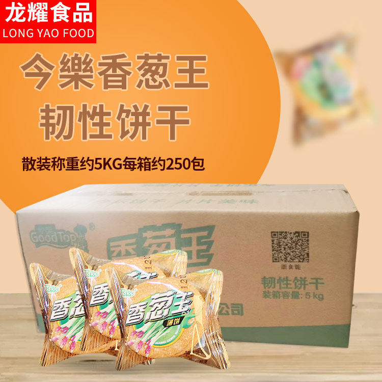 今乐 香葱王韧性饼干薄脆饼干休闲食品 整箱9.8斤江浙沪皖包邮