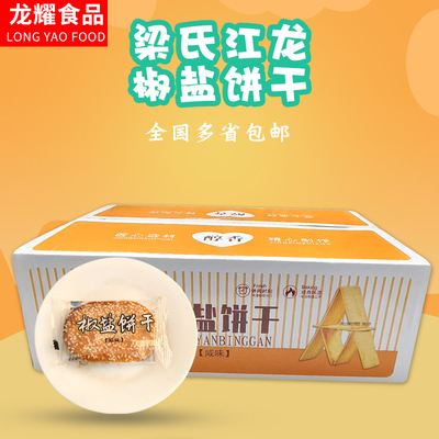梁氏江龙椒盐饼干咸口