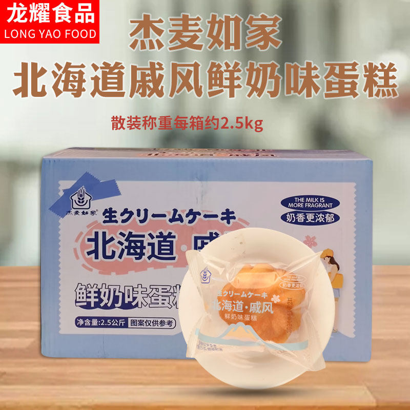 杰麦如家北海道戚风松软鲜奶味蛋糕奶香味糕点每箱5斤早餐面包