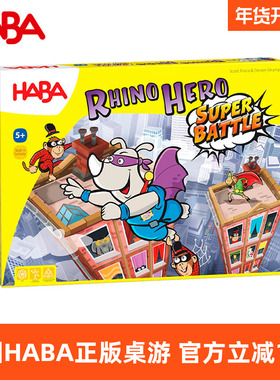 德国HABA桌游玩具桌面亲子游戏技巧专注策略犀牛英雄加大版302808