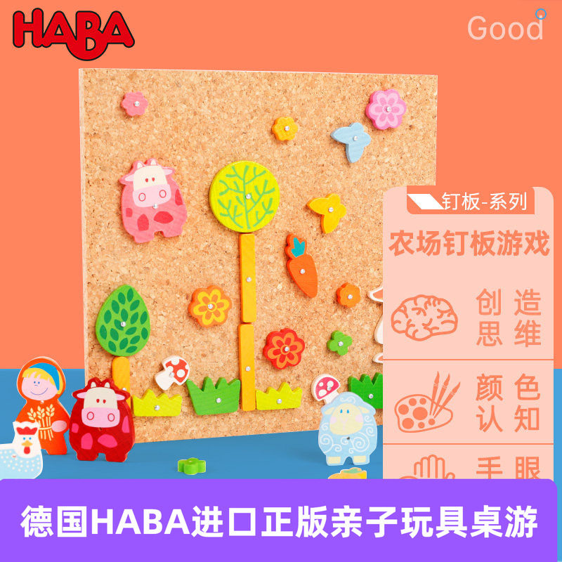 HABA德国进口幼教玩具儿童玩具精细动作动手力农场钉板游戏2380