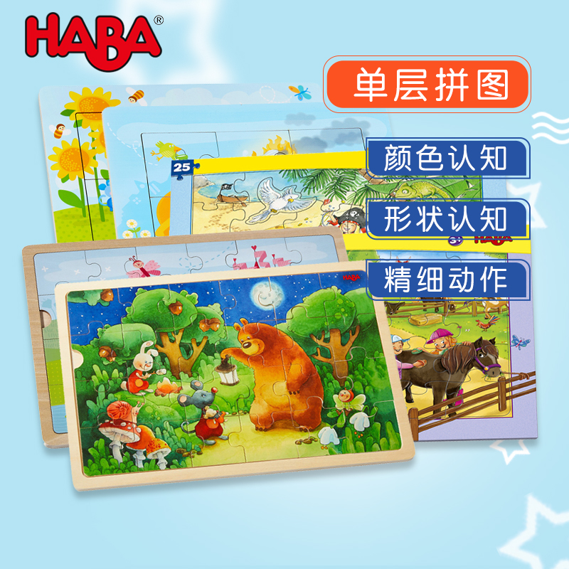德国HABA玩具进口儿童益智拼图精细动作训练公主小熊单层拼图集合
