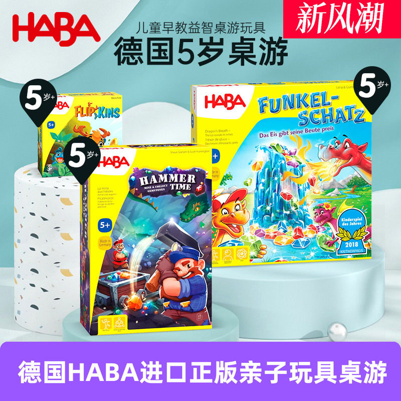德国益智玩具HABA亲子桌游5岁+										