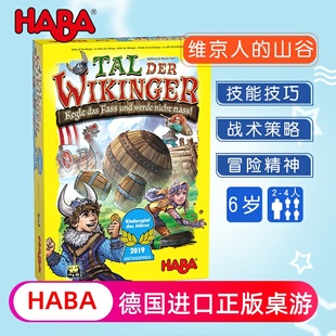 HABA德国进口玩具益智儿童桌游技能冒险6岁维京人 山谷304697