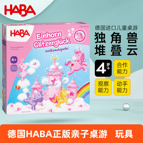 haba德国进口独角兽堆叠益智4+