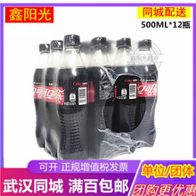 零度可口可乐汽水无糖500ml*12瓶碳酸饮料 武汉三环内满百包邮