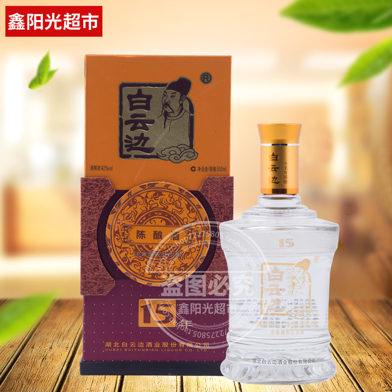 兼香型白酒白云边15年