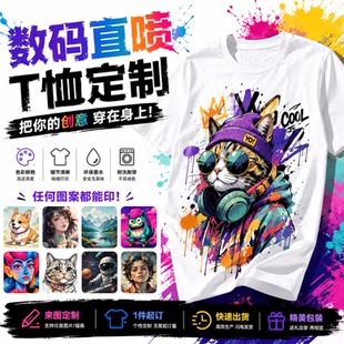 数码直喷T恤印制来图定制圆领短袖纯棉男女印logo生日礼品个性衣