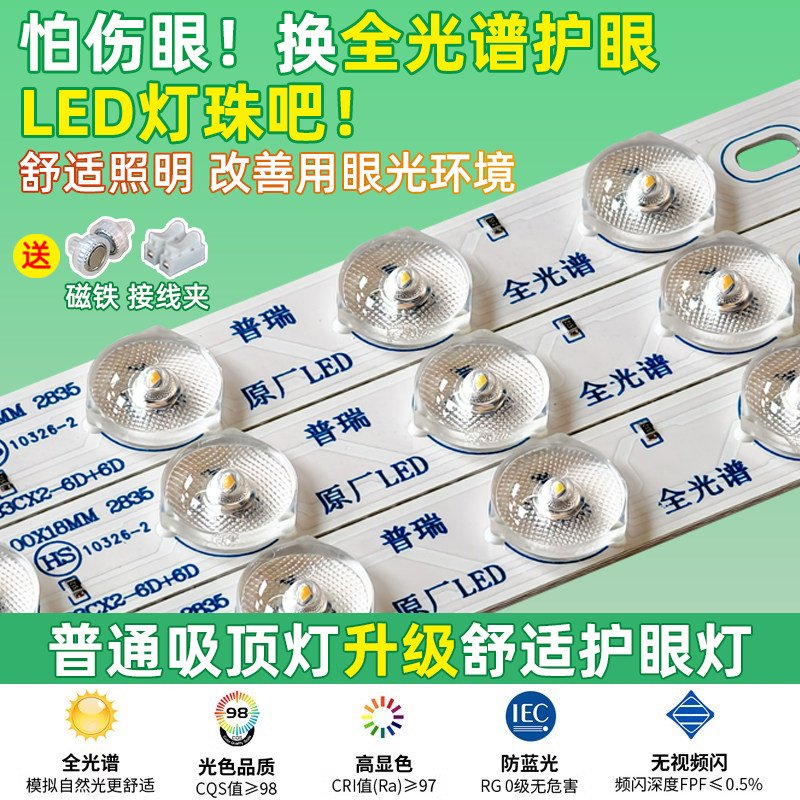 普瑞全光谱护眼led灯芯灯珠客厅大灯长条灯条吸顶灯替换光源三色