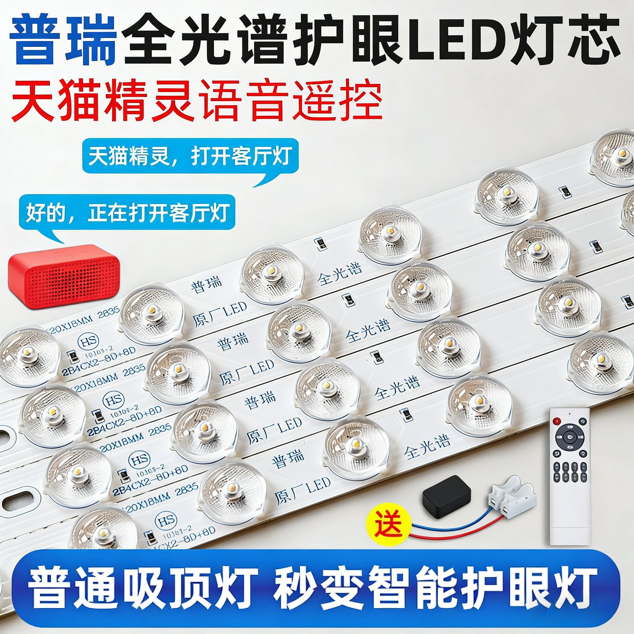 普瑞全光谱护眼长条led灯芯客厅吸顶灯替换灯条天猫精灵语音遥控