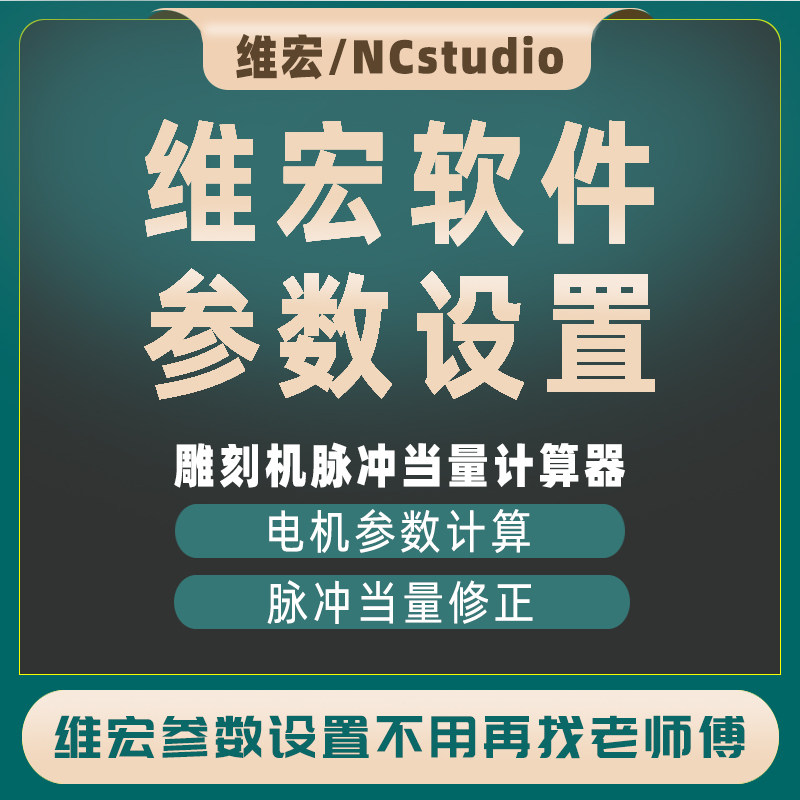 维宏控制系统 对接雕刻机参数设置 ncstudio软件脉冲当量计算修正