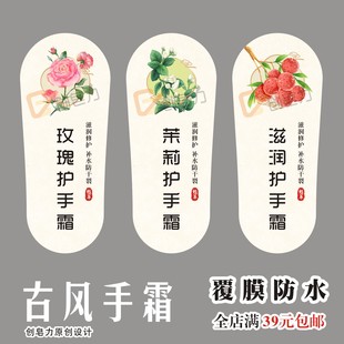 【古风】润手霜贴纸玫瑰茉莉护手霜空管标签不干胶覆膜防水包邮