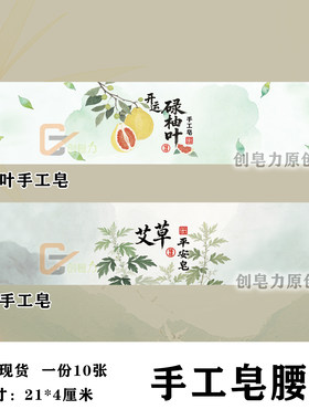 柚子碌柚叶艾草手工皂腰封包皂纸