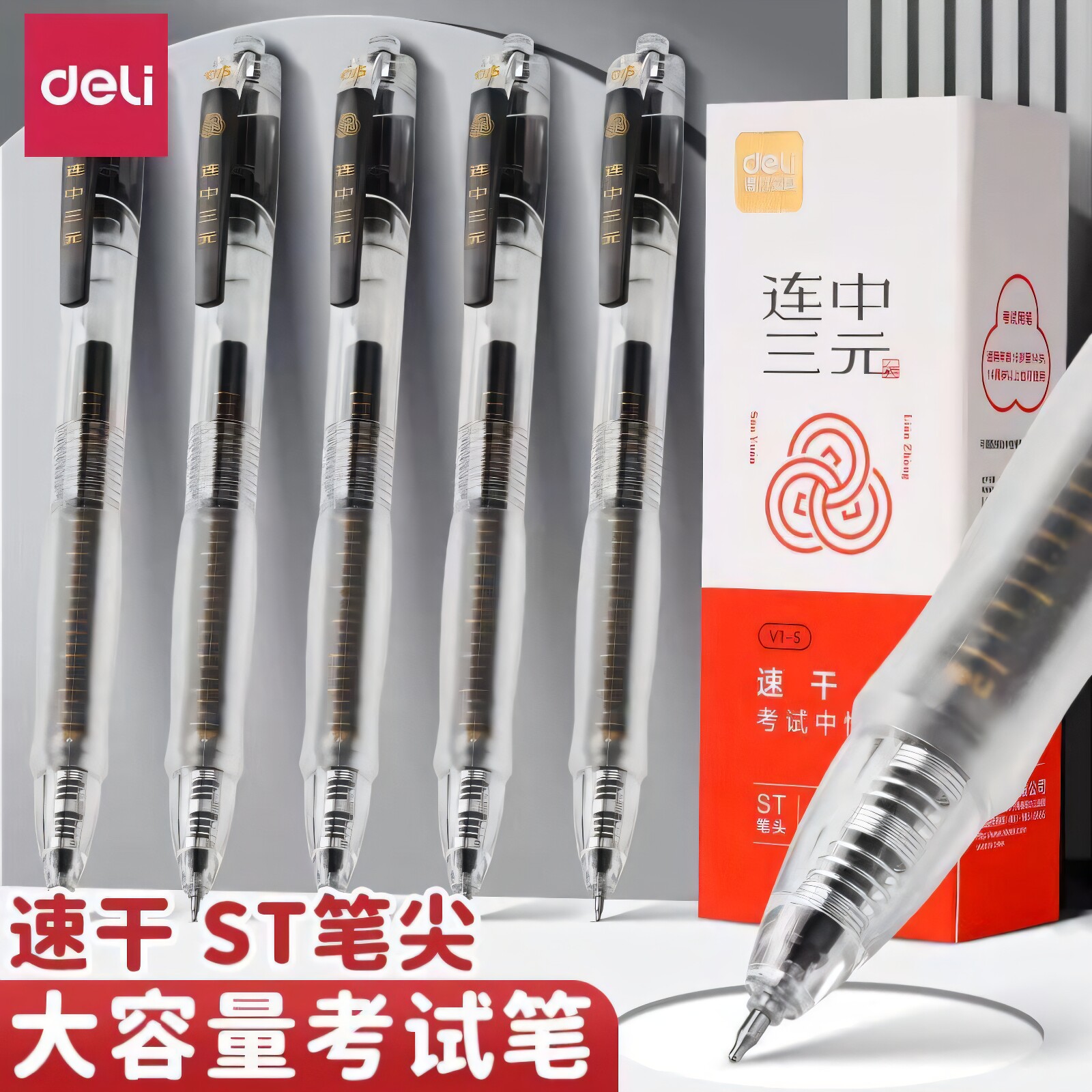 得力连中三元按动笔v1-s学生考试专用st笔头速干顺滑耐用黑笔碳素