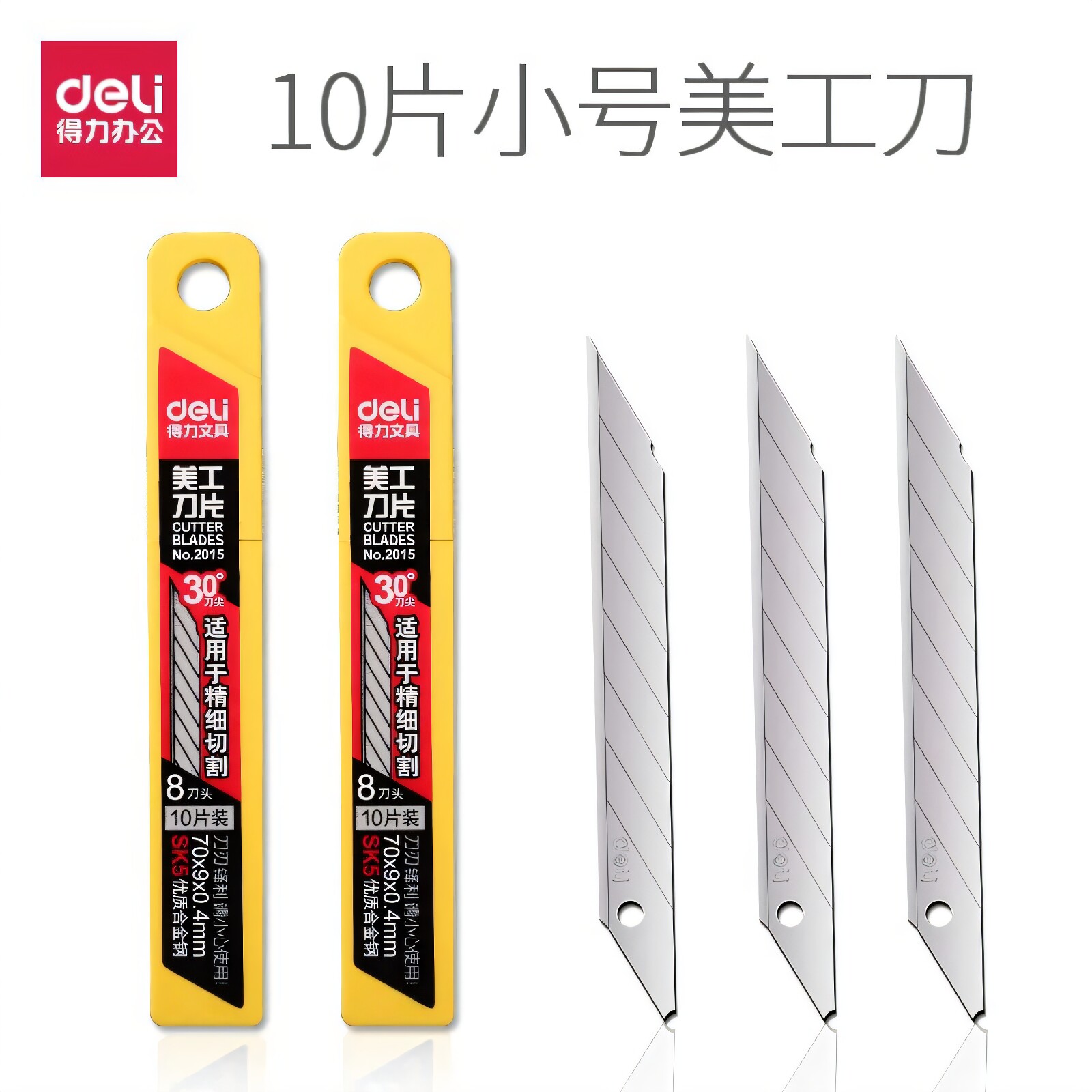 得力2015美工刀片 30度尖头贴膜雕刻刀片美工刀贴膜壁纸刀片 小号