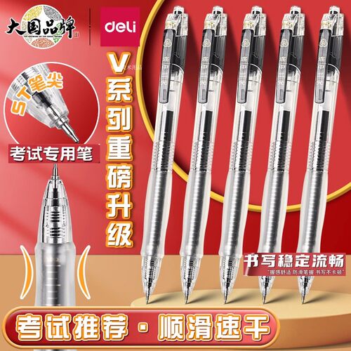 得力考试笔按动透明笔杆速干墨水连中三元中性笔学生黑色水笔V1-S